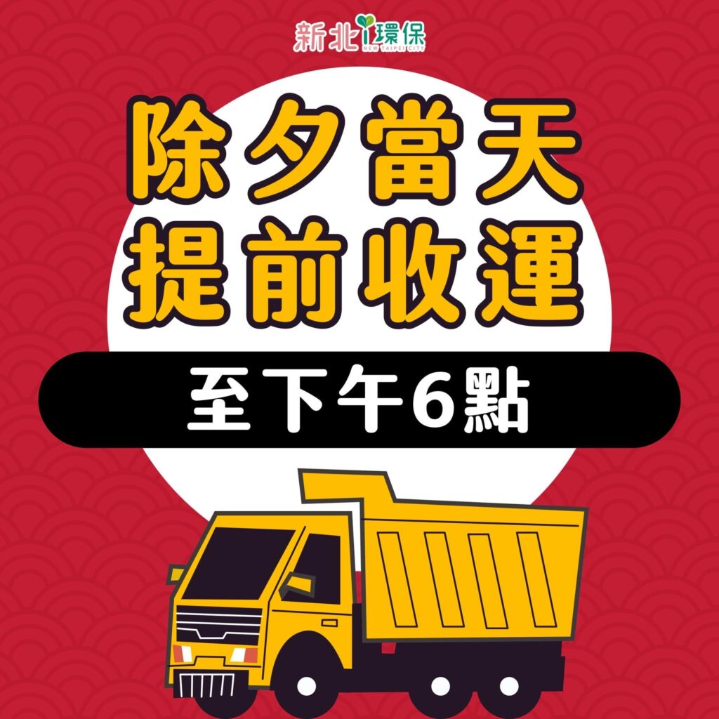 《圖說》除夕當天提前收運至下午六點。〈環保局提供〉