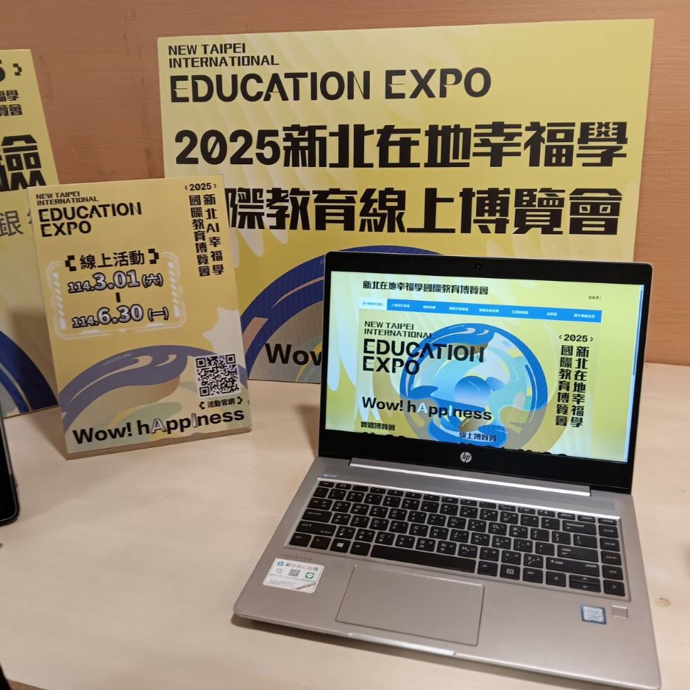 《圖說》2025新北在地幸福學國際教育博覽會已於3月1日起線上啟動。〈記者葉柏成攝〉