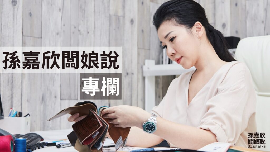 孫嘉欣闆娘說