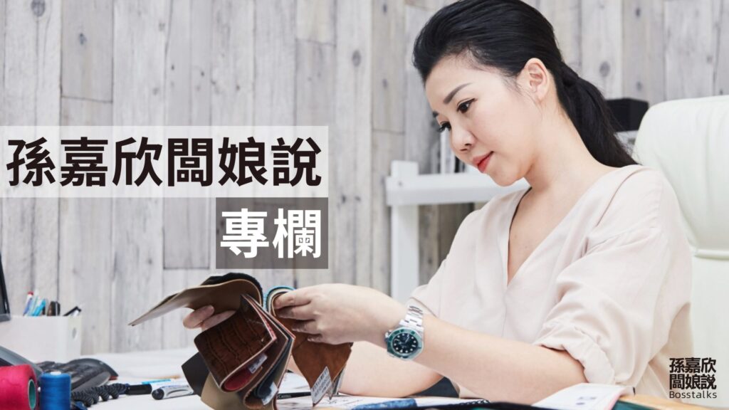 孫嘉欣闆娘說 鱷魚皮包
