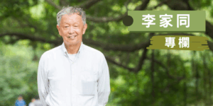 李家同 1 2