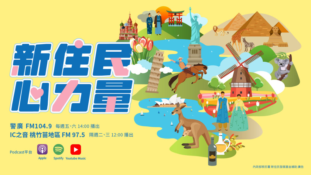 移民署「新住民心力量」8/1登場 多元主持群攜手打造溫暖陪伴新聲音 1 11407281