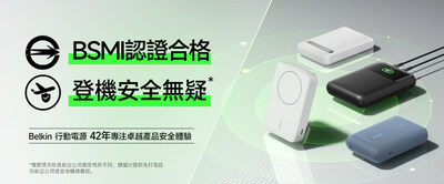 Belkin 行動電源符合BSMI及國際安全標準，安全登機好放心