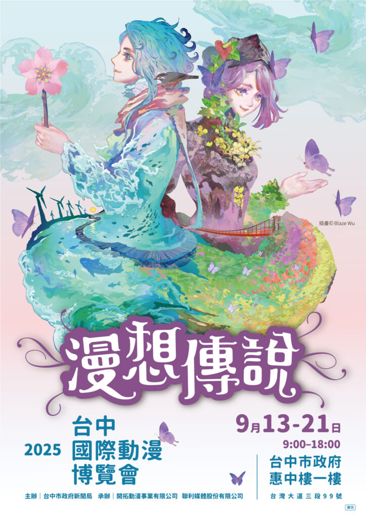 台中漫博主視覺亮相 「山神與海神」感受傳說魅力 1 2025台中國際動漫博覽會 漫想傳說 主視覺