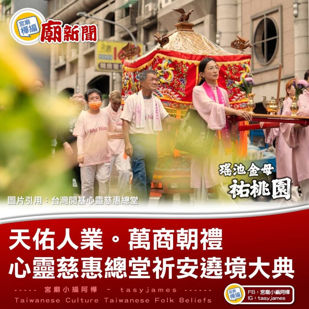 香路啟程,萬商朝禮——第四屆台灣開基心靈慈惠總堂遶境 8 月 16 日登場 | 索引新聞 INDEX News 香路啟程,萬商朝禮——第四屆台灣開基心靈慈惠總堂遶境 8 月 16 日登場