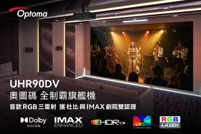 奧圖碼UHR90DV擁有巔峰規格，杜比視界、 IMAX enhanced 、 HDR10+ 、 Filmmaker mode 全制霸