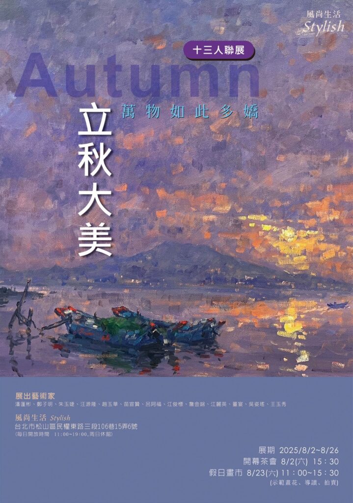 《立秋大美・萬物如此多嬌》13人聯展 台北風尚生活會館展現秋日藝術之美 3 S 59138119