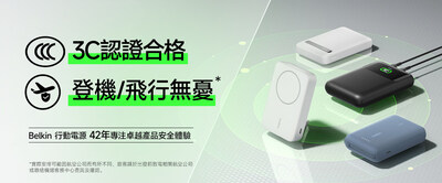Belkin 公開其行動電源產品皆通過中國強制性產品認證(CCC),3C認證合格 Belkin 公開其行動電源產品皆通過中國強制性產品認證(CCC),3C認證合格