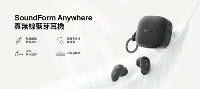 Belkin 宣布 SoundForm™ Anywhere 真無線藍牙耳機同步亮相 Belkin 宣布 SoundForm™ Anywhere 真無線藍牙耳機同步亮相