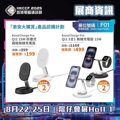 Belkin 香港電腦通訊節2025會場獨家優惠 Belkin 香港電腦通訊節2025會場獨家優惠