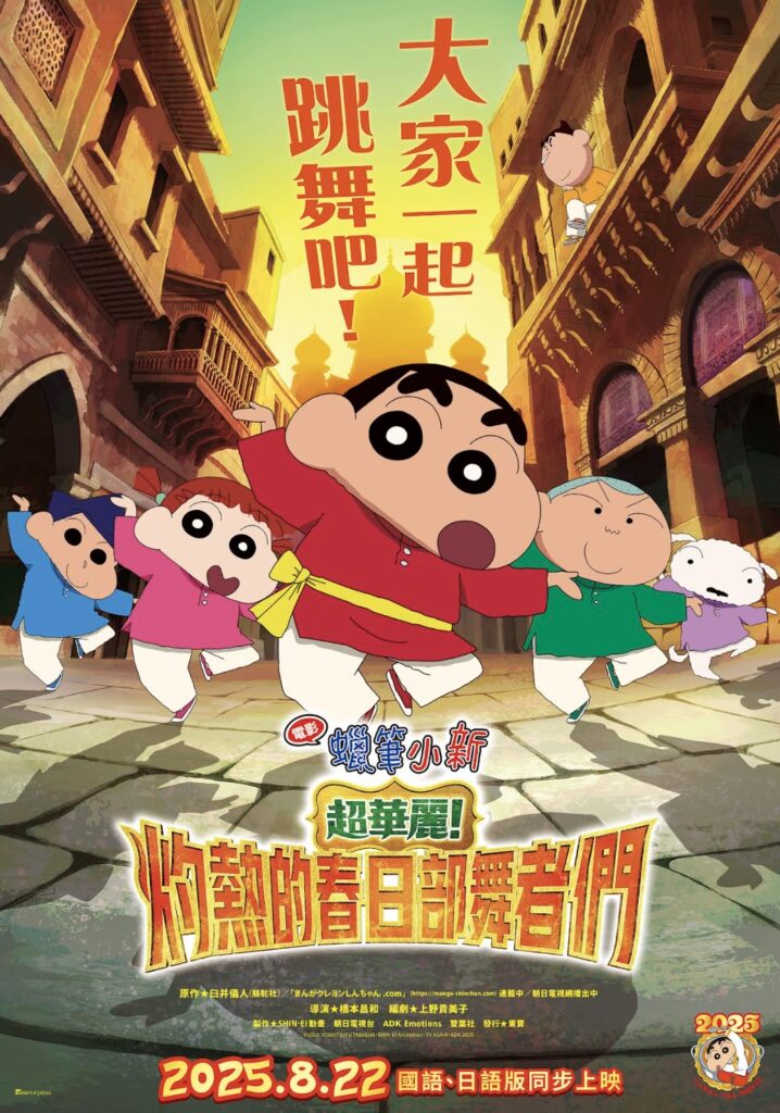 《電影蠟筆小新:超華麗!灼熱的春日部舞者們》8月22日 國語、日語版本同步上映 3 下午5.00 2025 8 12的影像 3