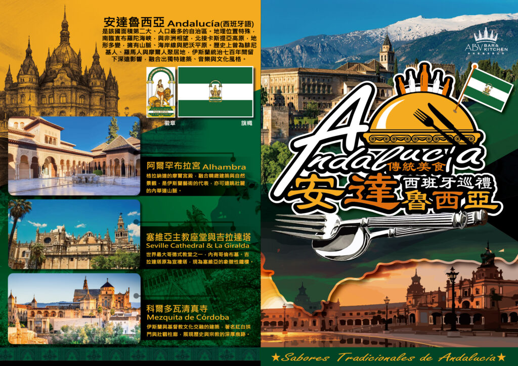 在台感受西班牙南部的陽光與熱情,ABV地中海餐酒館推出安達魯西亞限定菜單 1 安達魯西亞美食節菜單20250728 1