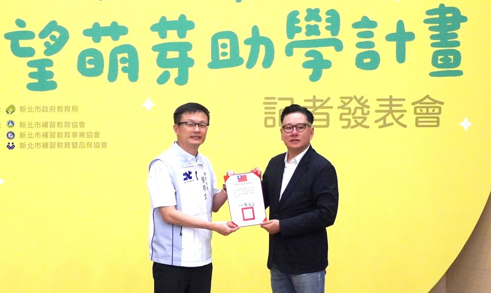 新北三大補教協會捐贈6,600萬希望萌芽助學資源 2 《圖說》教育局長張明文致贈感謝狀予新北市補習教育協會陳家麒理事長。〈教育局提供〉