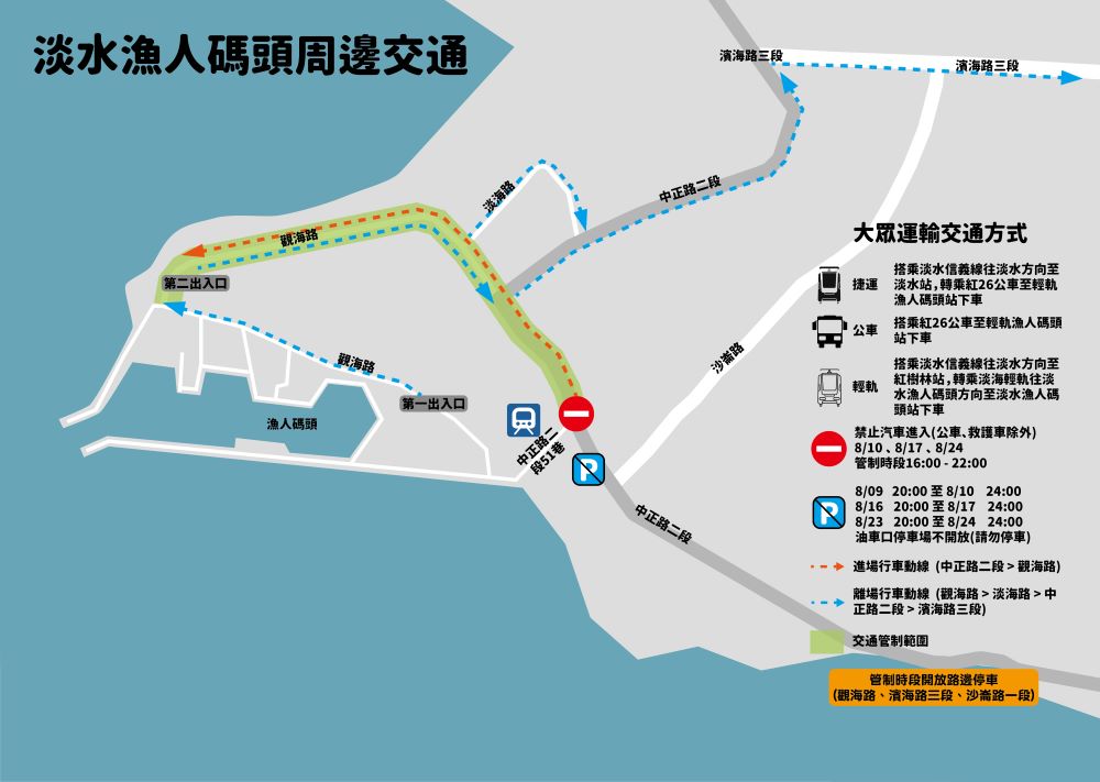 《圖說》2025淡水漁人碼頭仲夏繽紛樂活動煙火秀管制期間(1600-2200)周邊交通圖。〈漁業處提供〉