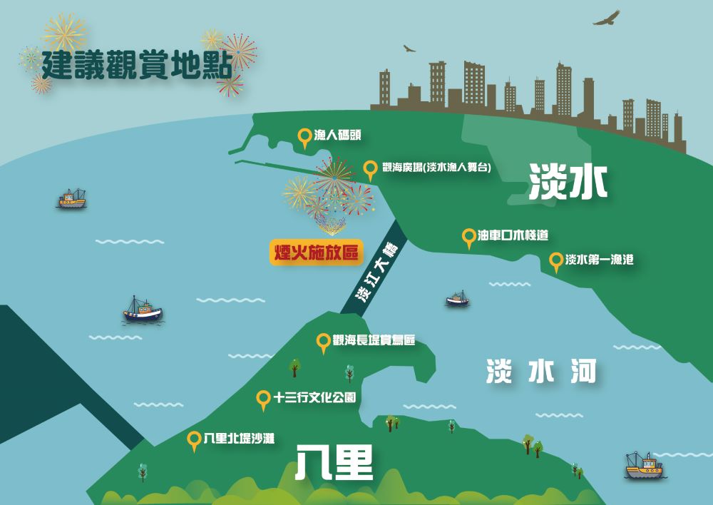 《圖說》2025淡水漁人碼頭仲夏繽紛樂活動-煙火秀建議觀賞點。〈漁業處提供〉