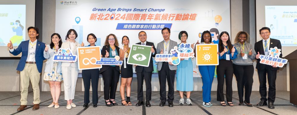 淨零未來 新北2025國際青年氣候論壇即起報名 1 《圖說》「新北2024國際青年氣候行動論壇」,邀請來自美國、日本、韓國與馬拉威氣候行動專家及青年行動家交流,右一環保局長程大維。〈環保局提供〉