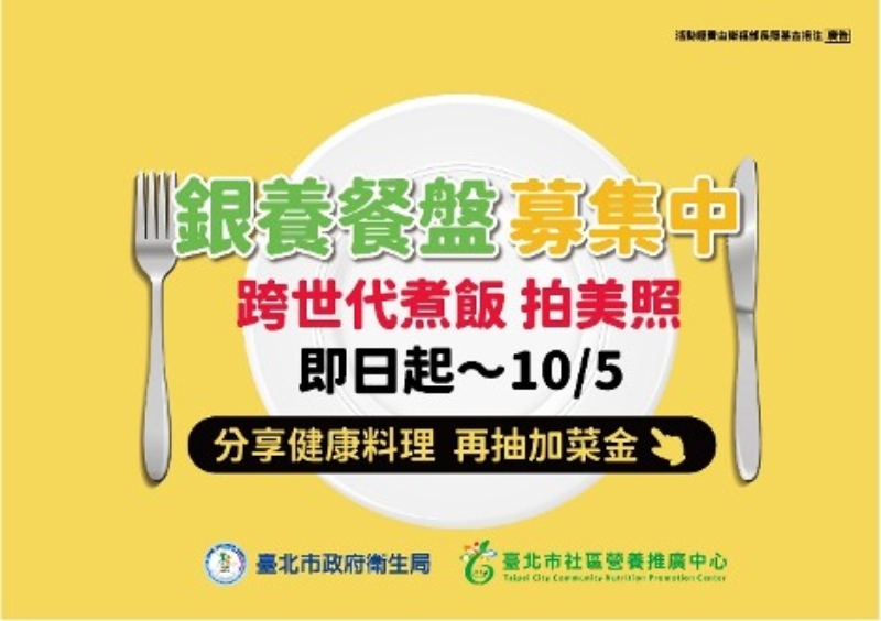 「銀養餐盤大募集」北市衛生局邀跨世代與爺奶一起動手做 1 ▲北市衛生局「銀養餐盤大募集」邀爺奶一起動手做。
