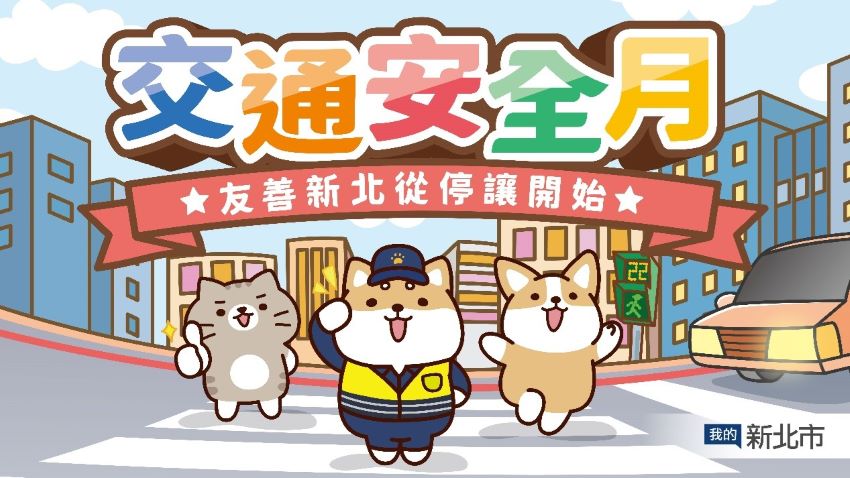 《圖說》新北響應交安月　推出「友善新北 從停讓開始」網路活動。〈新聞局提供〉