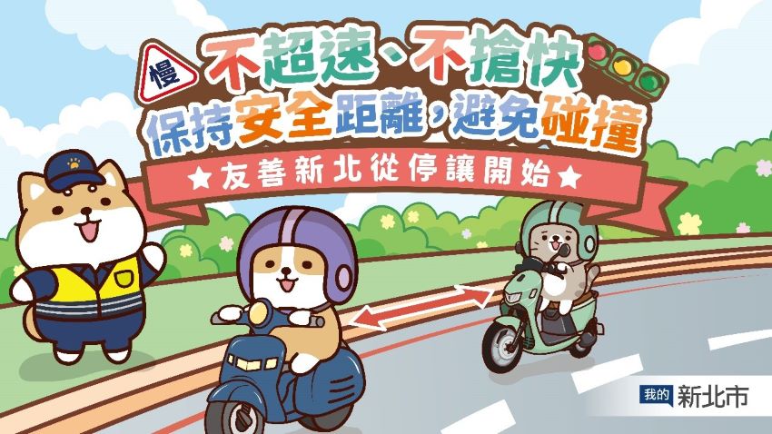 《圖說》柴語錄超萌示範，車輛應不超速、不搶快，保持安全距離，避免碰撞。〈新聞局提供〉