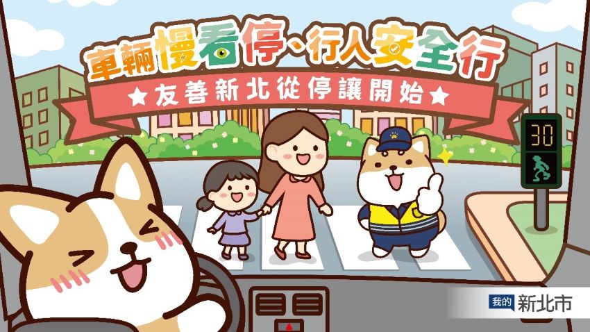 《圖說》新北呼籲「車輛慢看停 行人安全行」，並號召網友一同響應「停讓由我開始」。〈新聞局提供〉