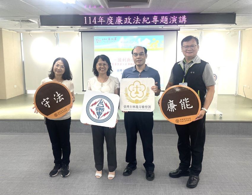 《圖說》台電台北北區營業處今日邀請士林地檢署檢察官卓俊吉〈右二〉專題演講，左二處長許一女。〈北北區處提供〉