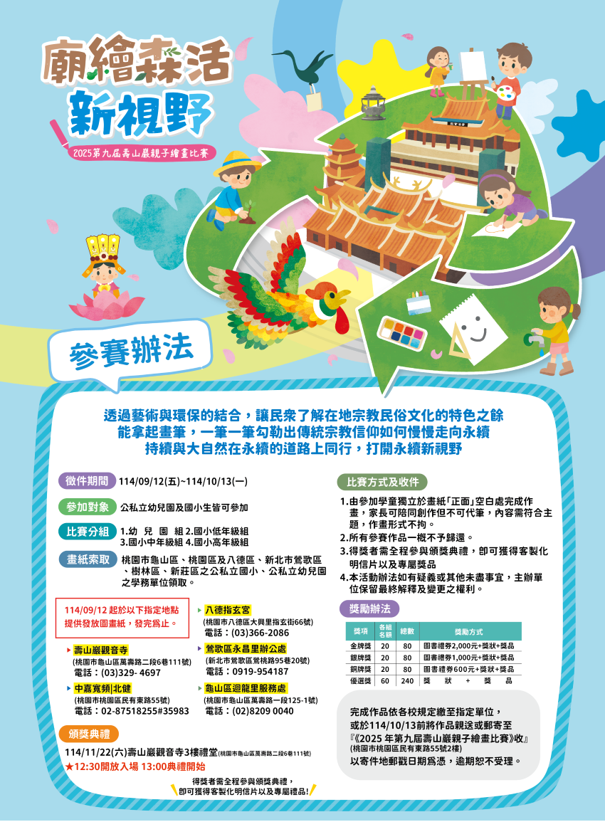 壽山巖觀音寺親子繪畫賽開跑! 1 《圖說》2025壽山巖觀音寺親子繪畫比賽參賽辦法海報。〈主辦單位提供〉