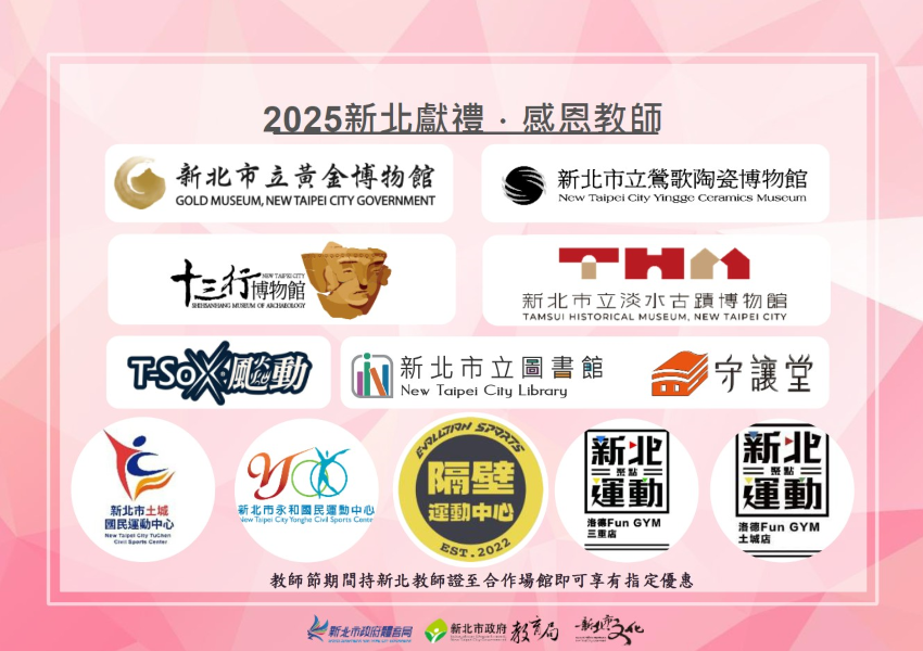 《圖說》新北市教師節優惠合作場館。〈教育局提供〉