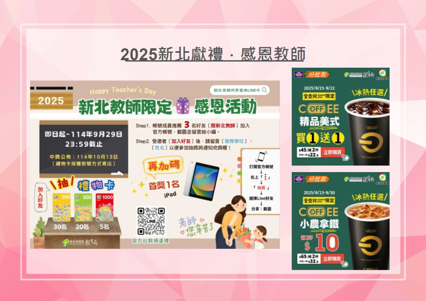 《圖說》新北市教師節限定感恩活動DM。〈教育局提供〉