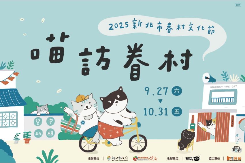 「喵訪」另類視角 新北市眷村文化節9/27登場 3 《圖說》2025新北市眷村文化節海報。〈文化局提供〉