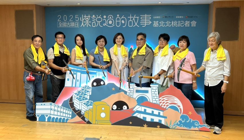 《圖說》新北市文化局響應2025全國古蹟日，今日舉辦以礦業文化資產為核心的「煤說過的故事」系列活動記者會合影，中為文化局長張䕒育。〈記者葉柏成攝〉