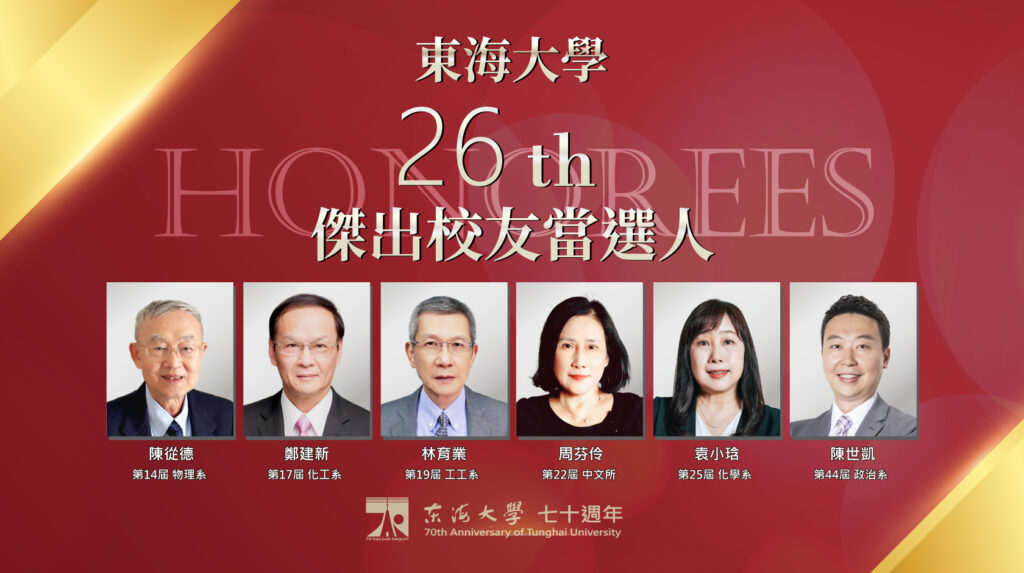 %E6%9D%B1%E6%B5%B7%E5%A4%A7%E5%AD%B8%E7%AC%AC26%E5%B1%86%E5%82%91%E5%87%BA%E6%A0%A1%E5%8F%8B