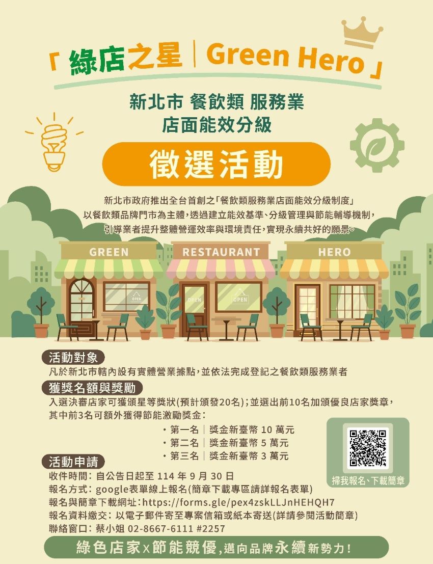 《圖說》114年度新北市餐飲類服務業店面能效分級計畫宣傳DM。〈經發局提供〉