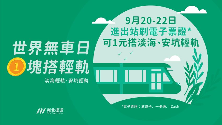 《圖說》世界無車日 1塊搭輕軌。〈交通局提供〉