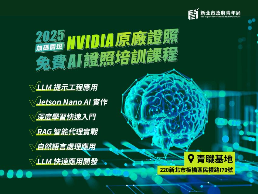 因應AI學習風潮來襲 新北加開 NVIDIA 官方認證課程 4 《圖說》新北青年局9月加碼再推 NVIDIA 原廠認證免費 AI 證照課程,從基礎到進階完整學習,課後可取國際證照。〈青年局提供〉