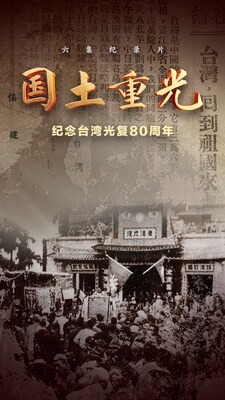 紀錄片《國土重光-紀念臺灣光復80周年》即將播出 紀錄片《國土重光-紀念臺灣光復80周年》即將播出