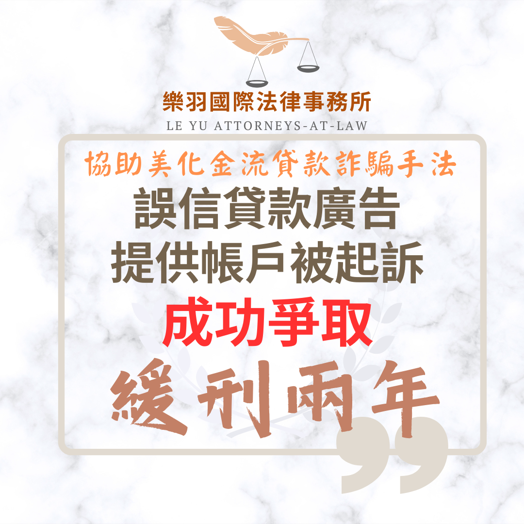 刑事案件｜誤信貸款廣告提供帳戶被起訴 成功爭取緩刑｜樂羽國際法律事務所_20251001