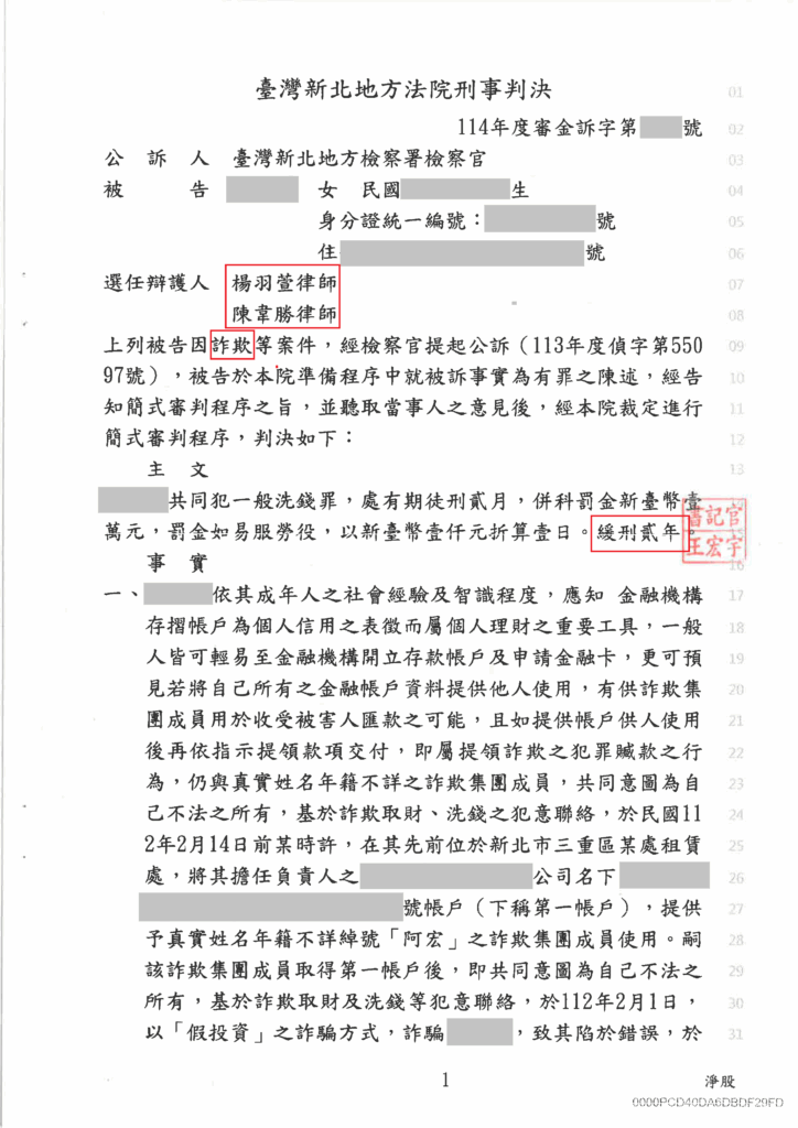 刑事案件｜誤信貸款廣告提供帳戶被起訴 成功爭取緩刑｜樂羽國際法律事務所_20251001
