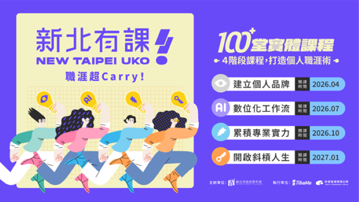 《圖說》新北有課新年度四大領域課程,打造全方位的職涯學習路徑。〈青年局提供〉